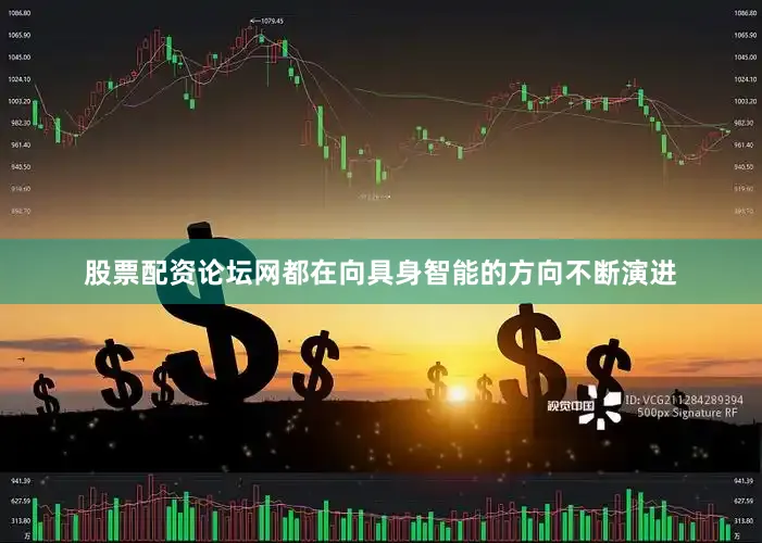股票配资论坛网都在向具身智能的方向不断演进