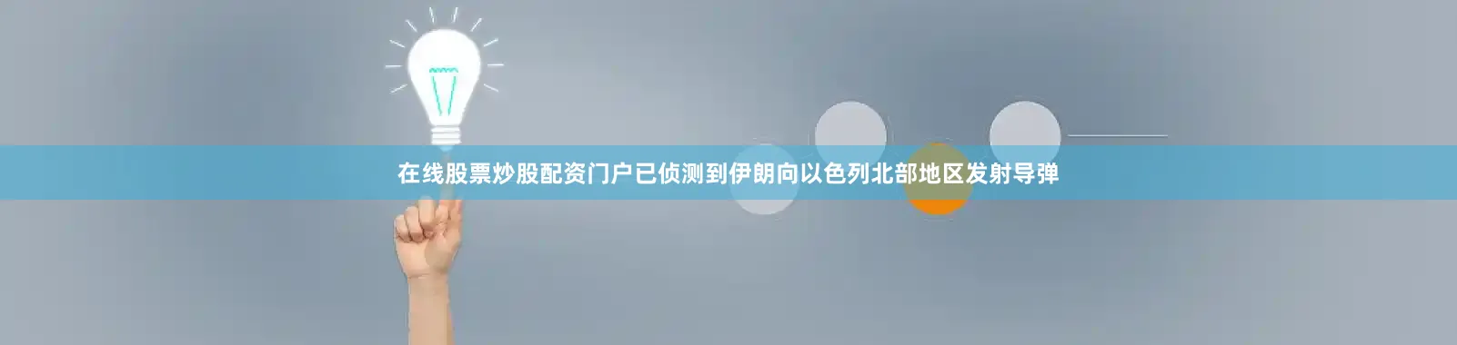 在线股票炒股配资门户已侦测到伊朗向以色列北部地区发射导弹
