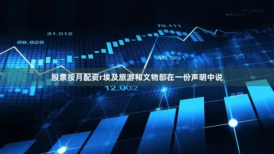 股票按月配资r埃及旅游和文物部在一份声明中说