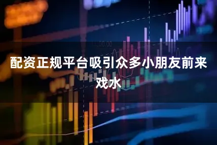 配资正规平台吸引众多小朋友前来戏水