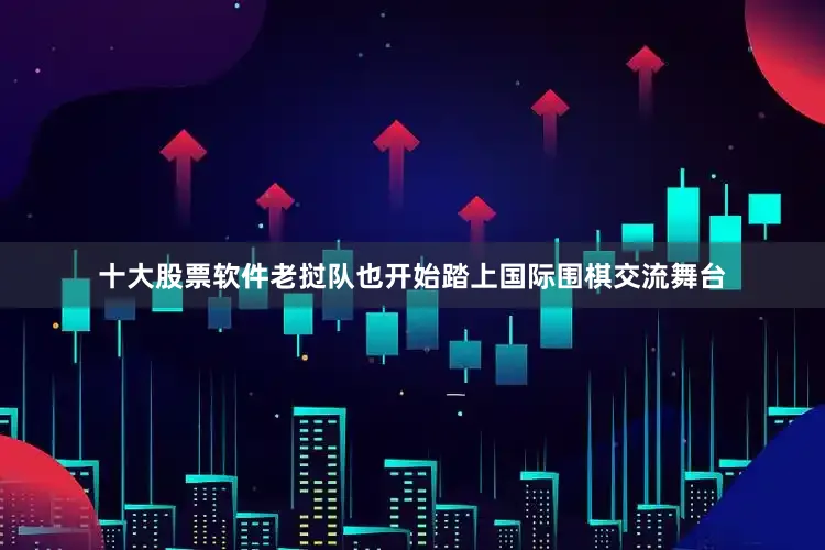 十大股票软件老挝队也开始踏上国际围棋交流舞台