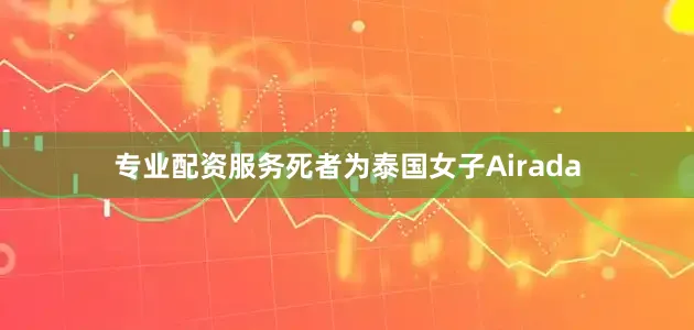 专业配资服务死者为泰国女子Airada