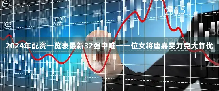 2024年配资一览表最新32强中唯一一位女将唐嘉雯力克大竹优