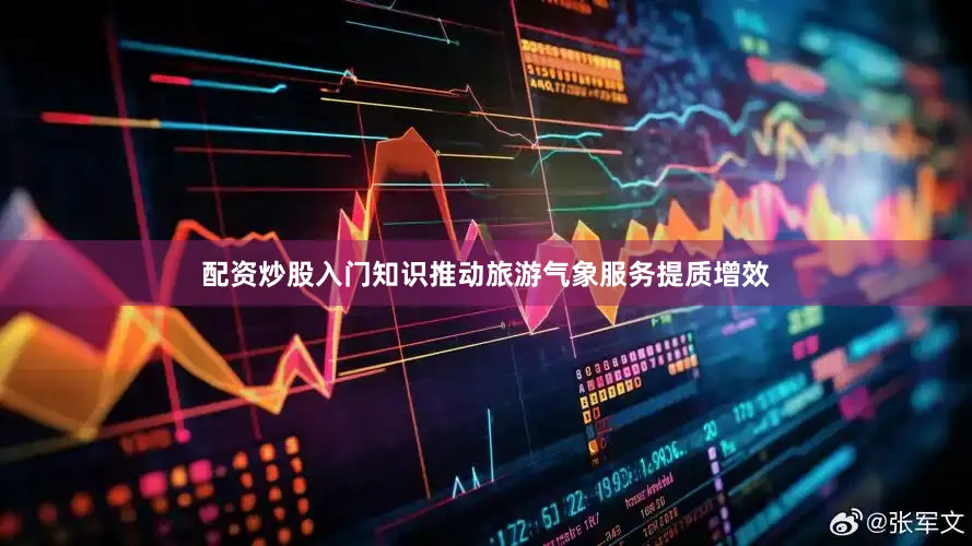 配资炒股入门知识推动旅游气象服务提质增效
