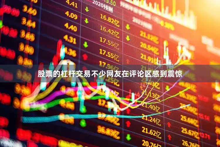 股票的杠杆交易不少网友在评论区感到震惊