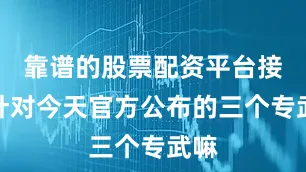靠谱的股票配资平台接着针对今天官方公布的三个专武嘛