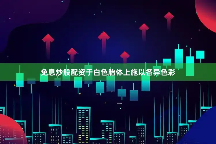 免息炒股配资于白色胎体上施以各异色彩