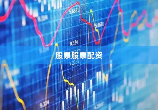 股票股票配资