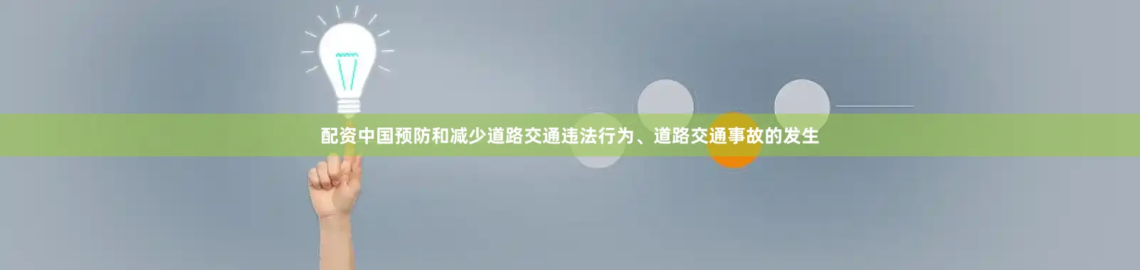 配资中国预防和减少道路交通违法行为、道路交通事故的发生