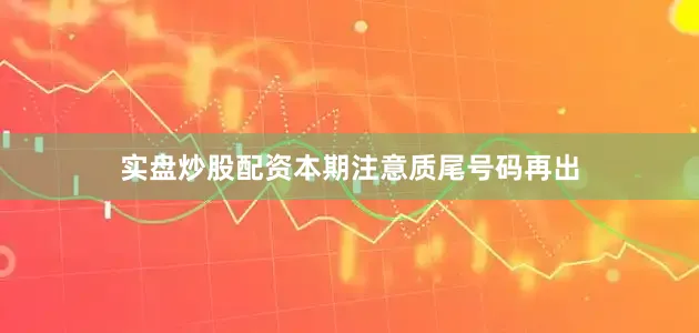 实盘炒股配资本期注意质尾号码再出