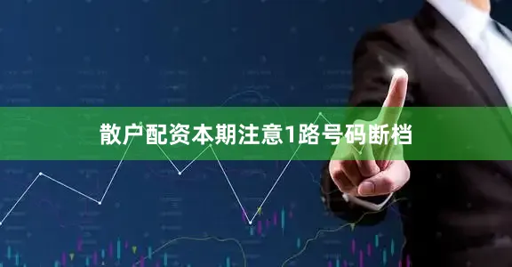 散户配资本期注意1路号码断档