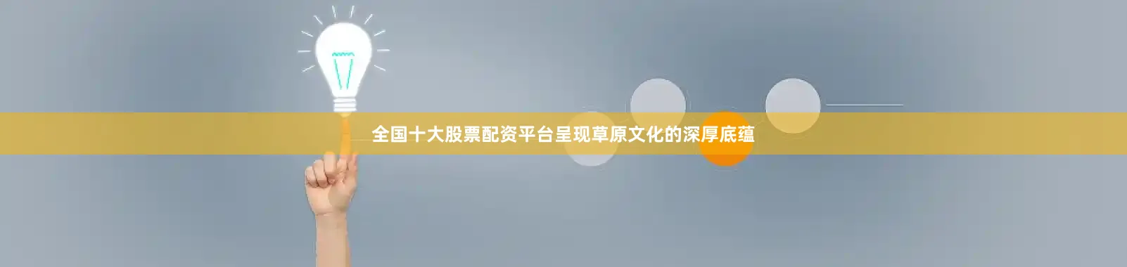 全国十大股票配资平台呈现草原文化的深厚底蕴