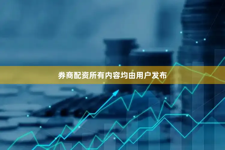 券商配资所有内容均由用户发布