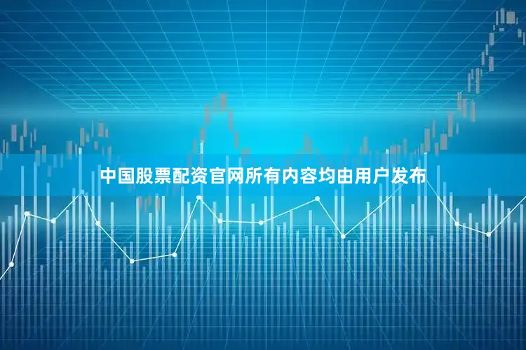 中国股票配资官网所有内容均由用户发布