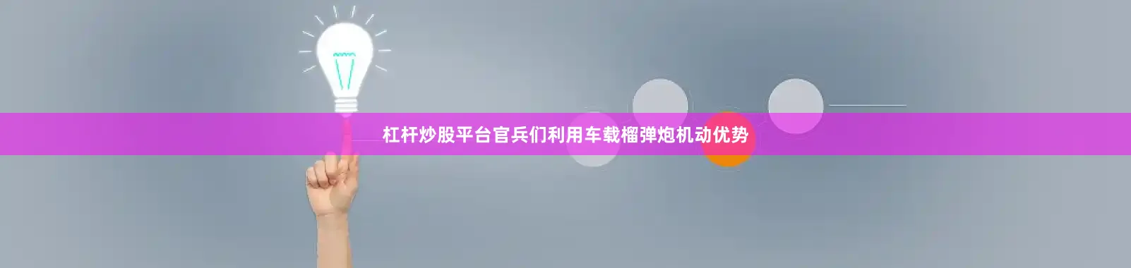 杠杆炒股平台官兵们利用车载榴弹炮机动优势
