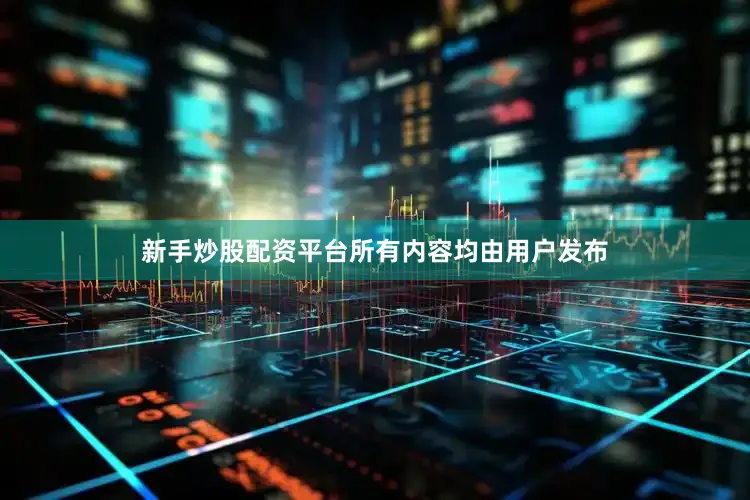 新手炒股配资平台所有内容均由用户发布