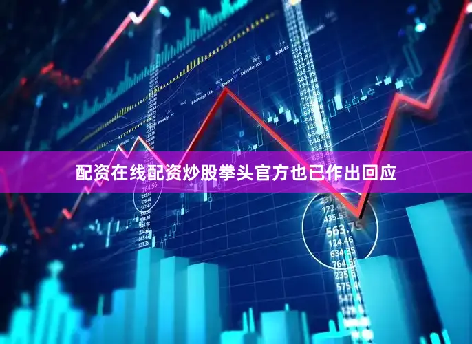 配资在线配资炒股拳头官方也已作出回应