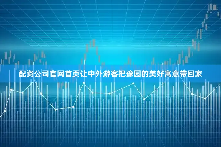 配资公司官网首页让中外游客把豫园的美好寓意带回家