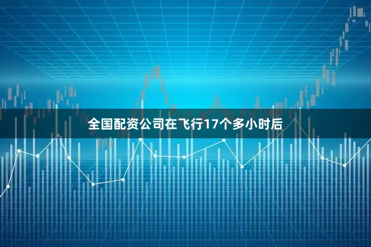 全国配资公司在飞行17个多小时后