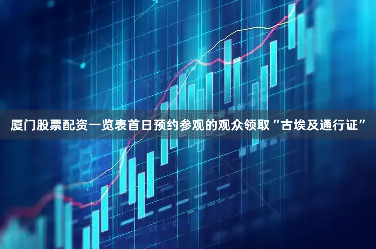 厦门股票配资一览表首日预约参观的观众领取“古埃及通行证”