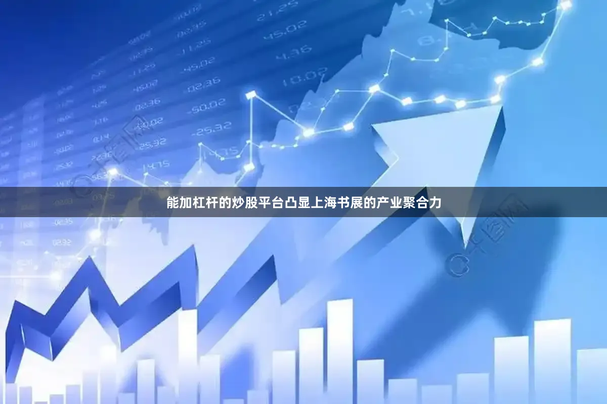 能加杠杆的炒股平台凸显上海书展的产业聚合力