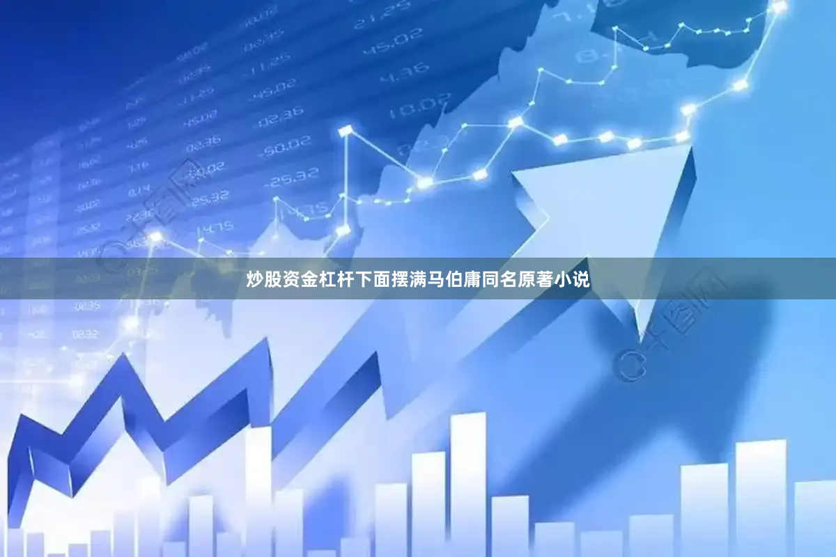 炒股资金杠杆下面摆满马伯庸同名原著小说