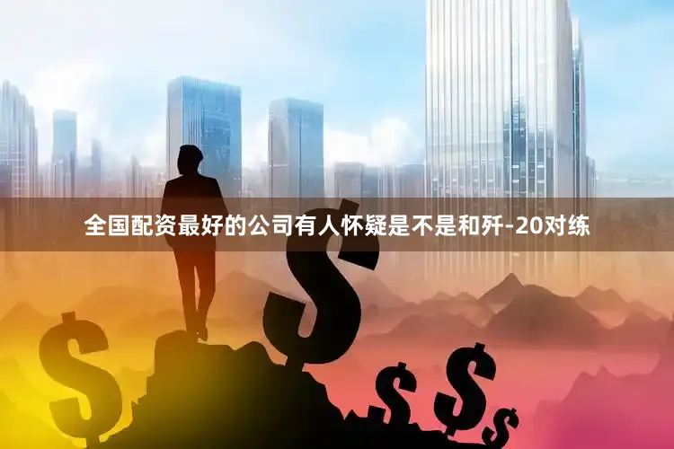 全国配资最好的公司有人怀疑是不是和歼-20对练