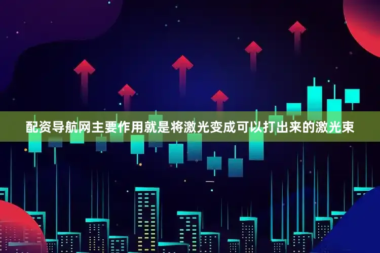 配资导航网主要作用就是将激光变成可以打出来的激光束