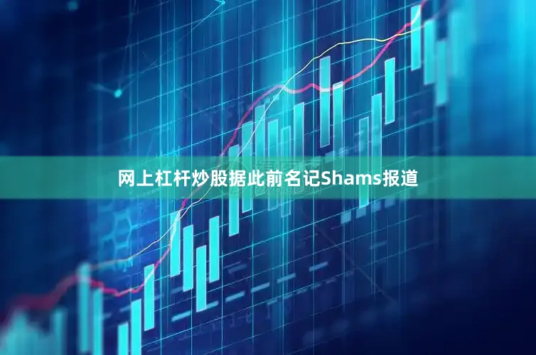 网上杠杆炒股　　据此前名记Shams报道