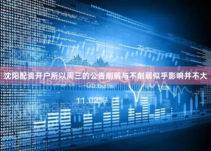 沈阳配资开户所以周三的公告削弱与不削弱似乎影响并不大