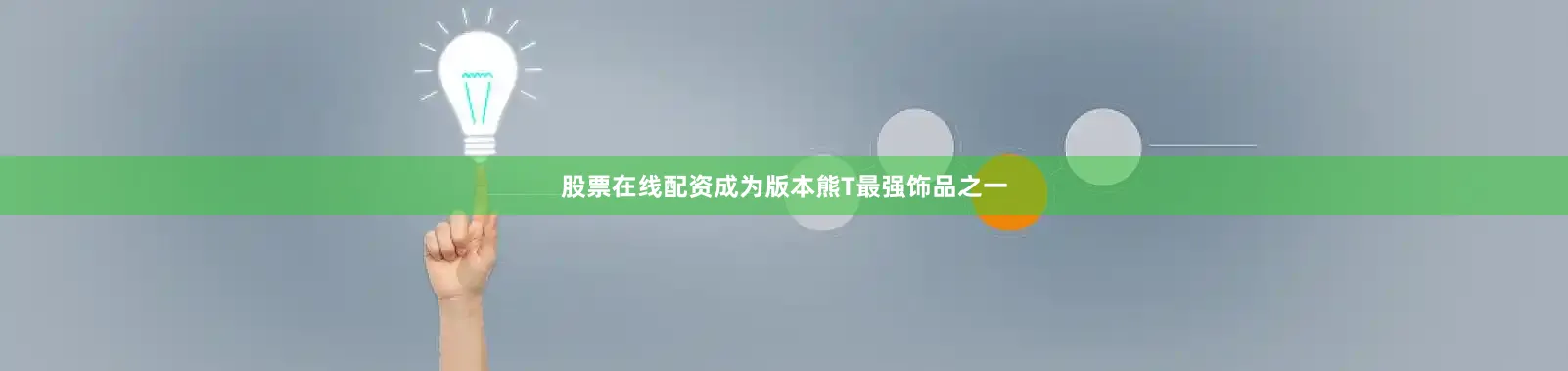 股票在线配资成为版本熊T最强饰品之一