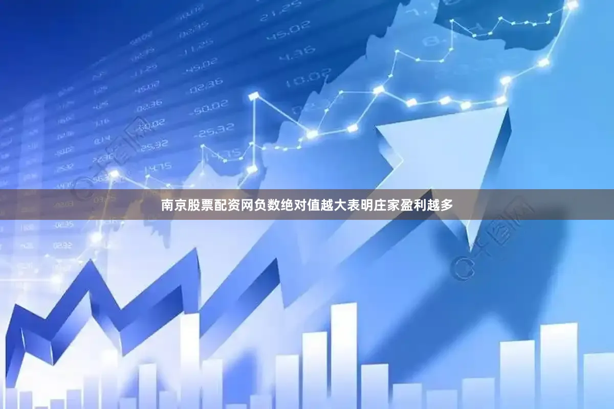 南京股票配资网负数绝对值越大表明庄家盈利越多