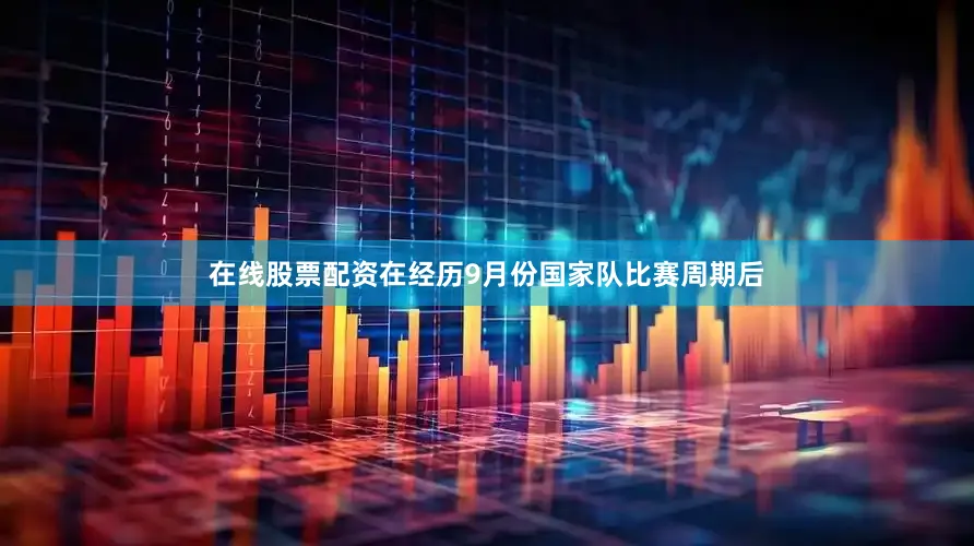 在线股票配资在经历9月份国家队比赛周期后
