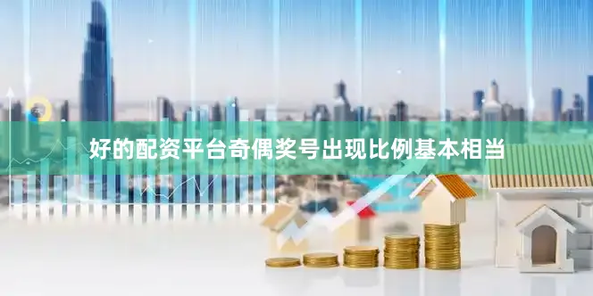好的配资平台奇偶奖号出现比例基本相当