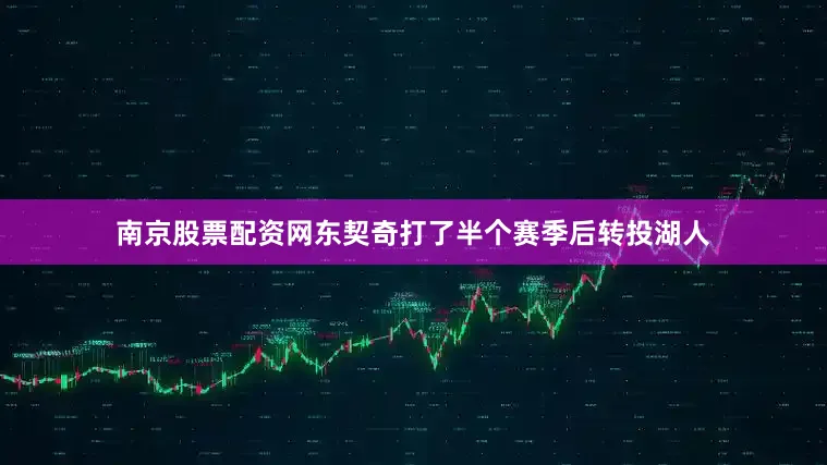 南京股票配资网东契奇打了半个赛季后转投湖人