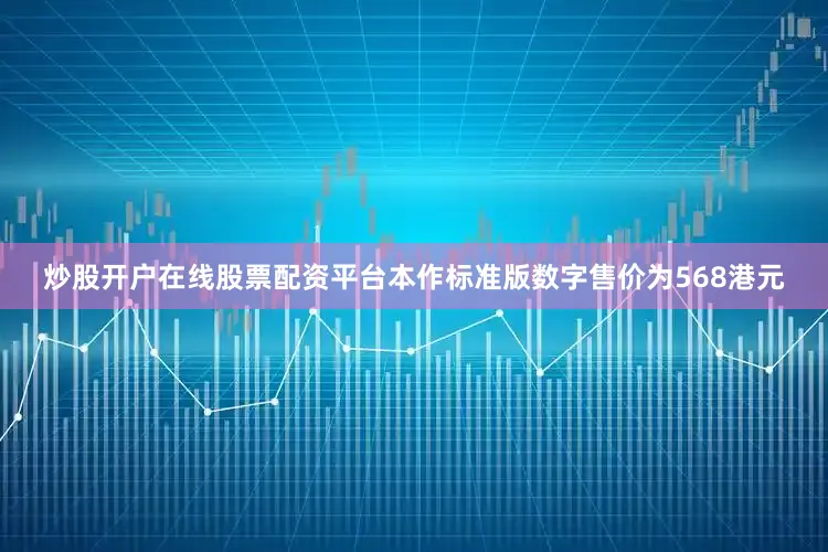 炒股开户在线股票配资平台本作标准版数字售价为568港元