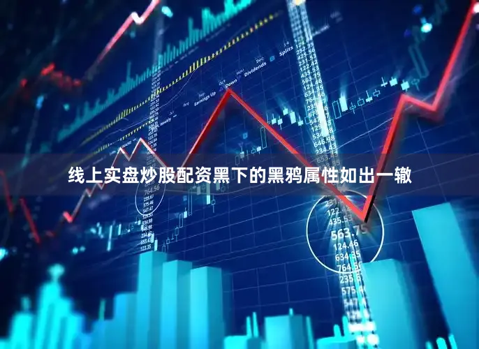 线上实盘炒股配资黑下的黑鸦属性如出一辙