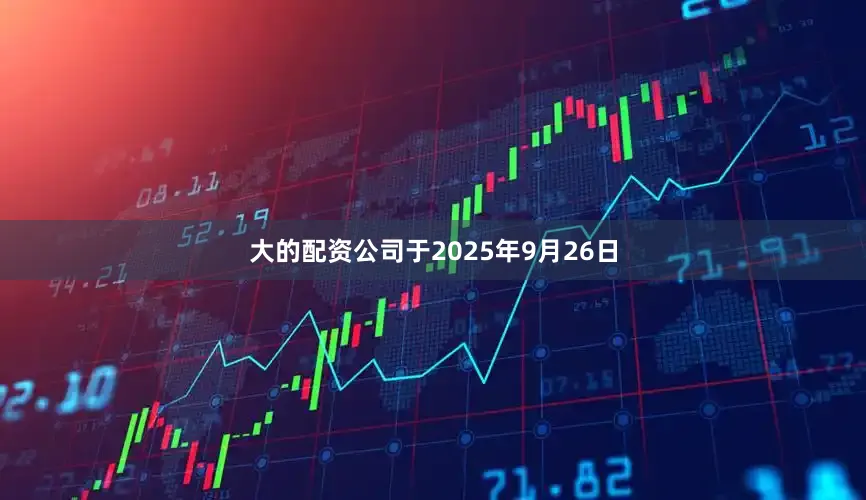 大的配资公司于2025年9月26日