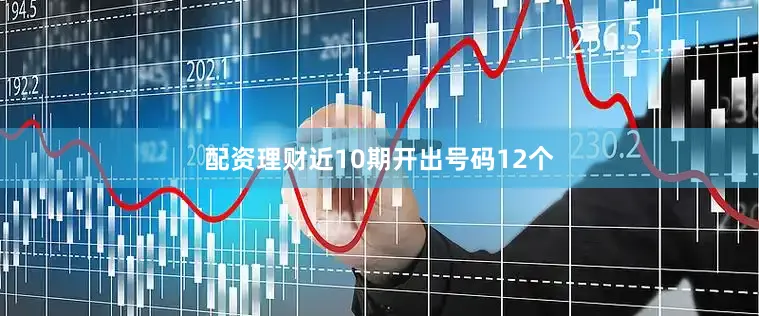 配资理财近10期开出号码12个