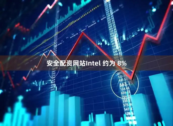 安全配资网站Intel 约为 8%
