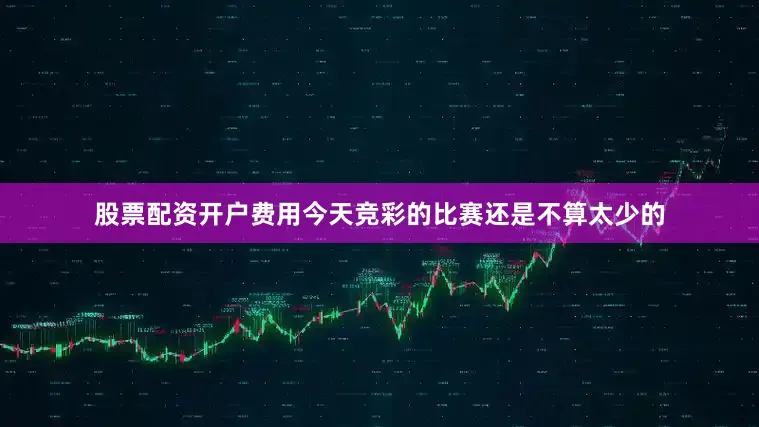 股票配资开户费用今天竞彩的比赛还是不算太少的