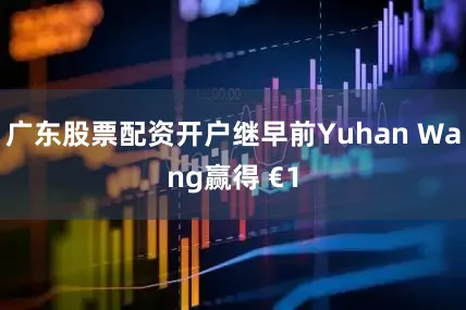 广东股票配资开户继早前Yuhan Wang赢得 €1