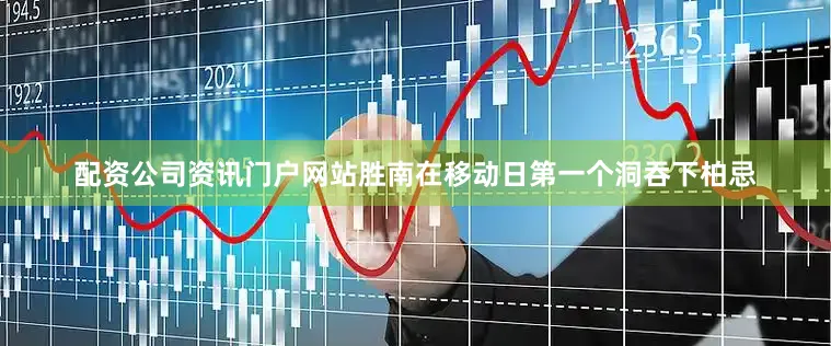 配资公司资讯门户网站　　胜南在移动日第一个洞吞下柏忌