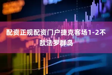 配资正规配资门户捷克客场1-2不敌法罗群岛