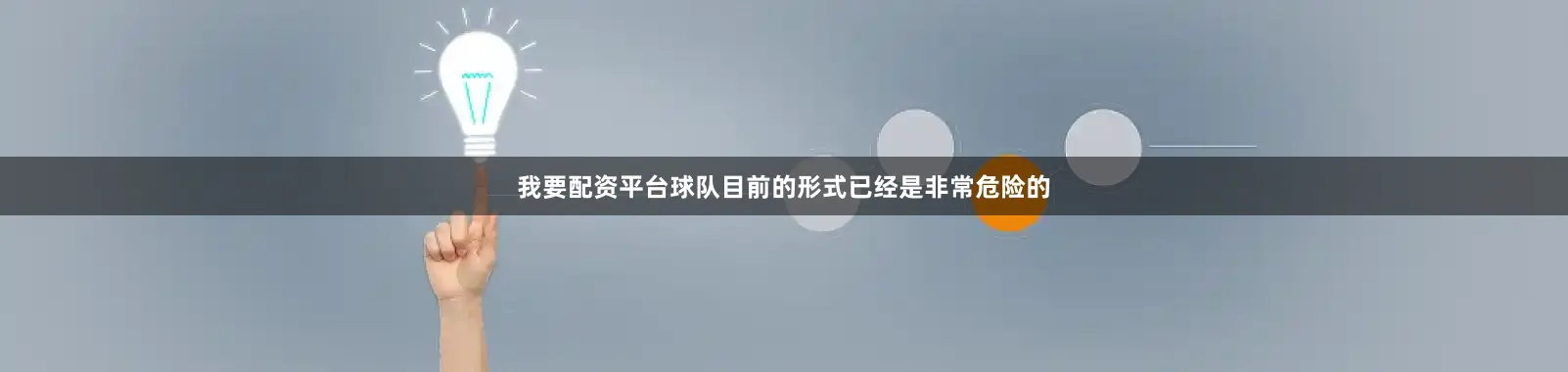 我要配资平台球队目前的形式已经是非常危险的